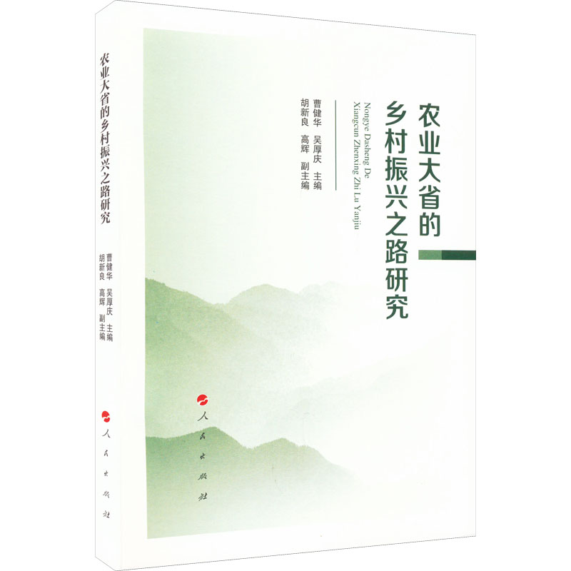 正版新书]农业大省的乡村振兴之路研究曹健华 吴厚庆 等 著97870高清大图