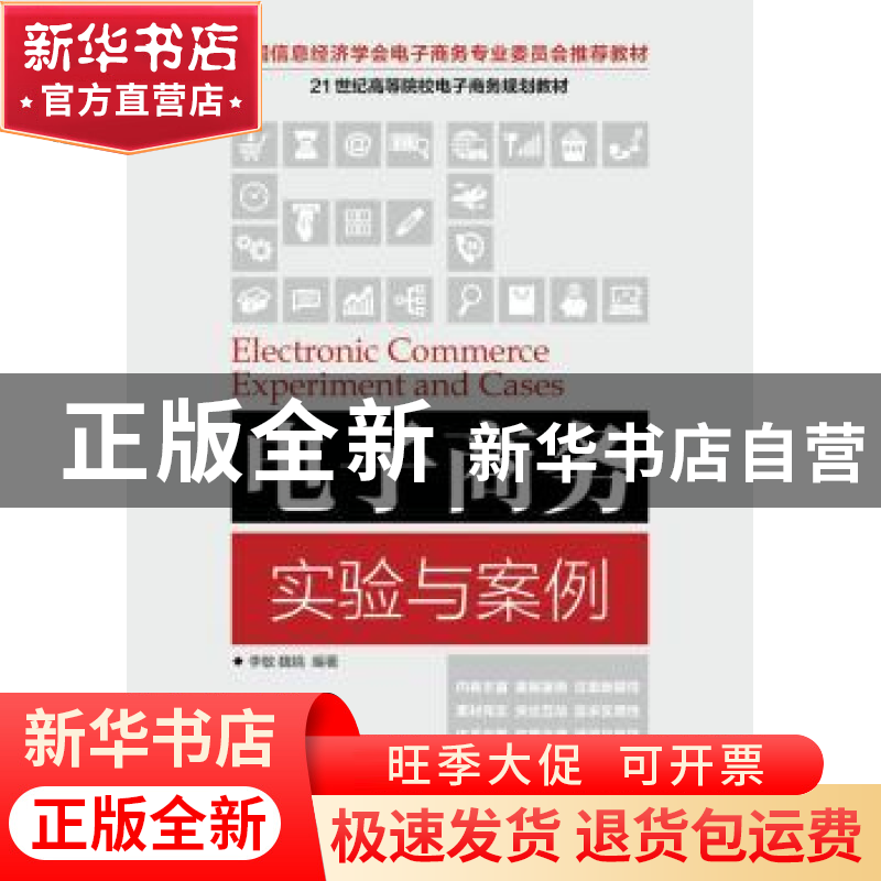 正版 电子商务实验与案例 李敏,魏娟 人民邮电出版社 97871154246高清大图