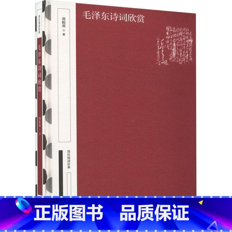 【正版】毛泽东诗词欣赏 周振甫 中华书局 9787101163766