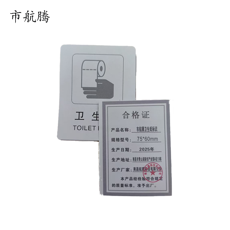 市航腾卫生纸标识75*60mm块高清大图