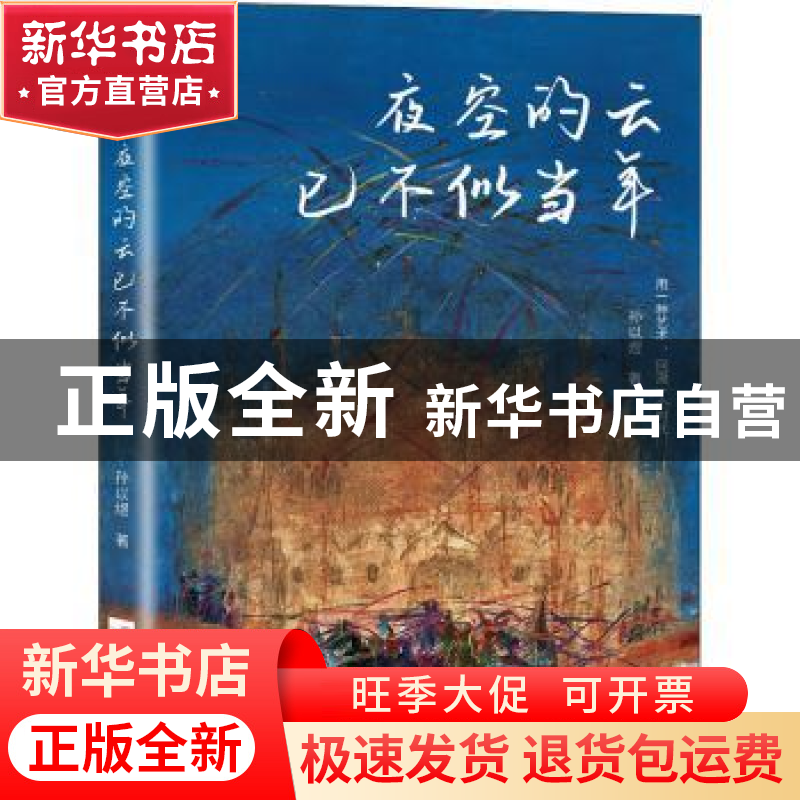正版 夜空的云已不似当年 孙以煜 江苏凤凰文艺出版社 9787559461高清大图