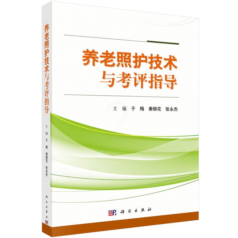 [正版] 养老照护技术与考评指导 于梅,秦柳花,张永杰 医学 护理学书籍 科学出版社高清大图