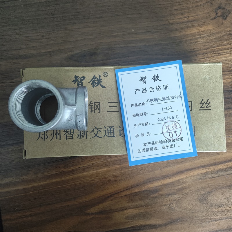智铁 不锈钢三通丝扣内丝 1-150 个高清大图