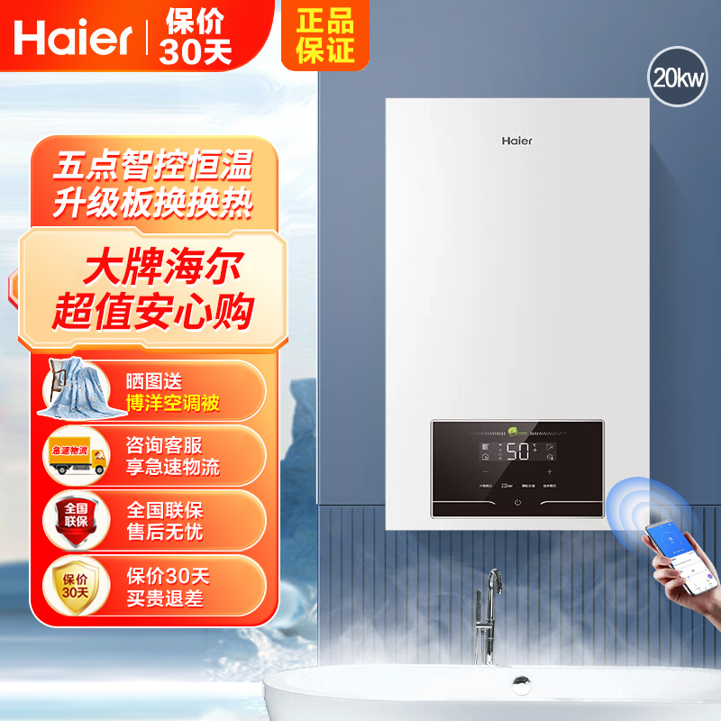 海尔(Haier)变频一级能效冷凝燃气壁挂炉20KW天然气采暖炉热水器板换式地暖暖气片五点恒温JN7