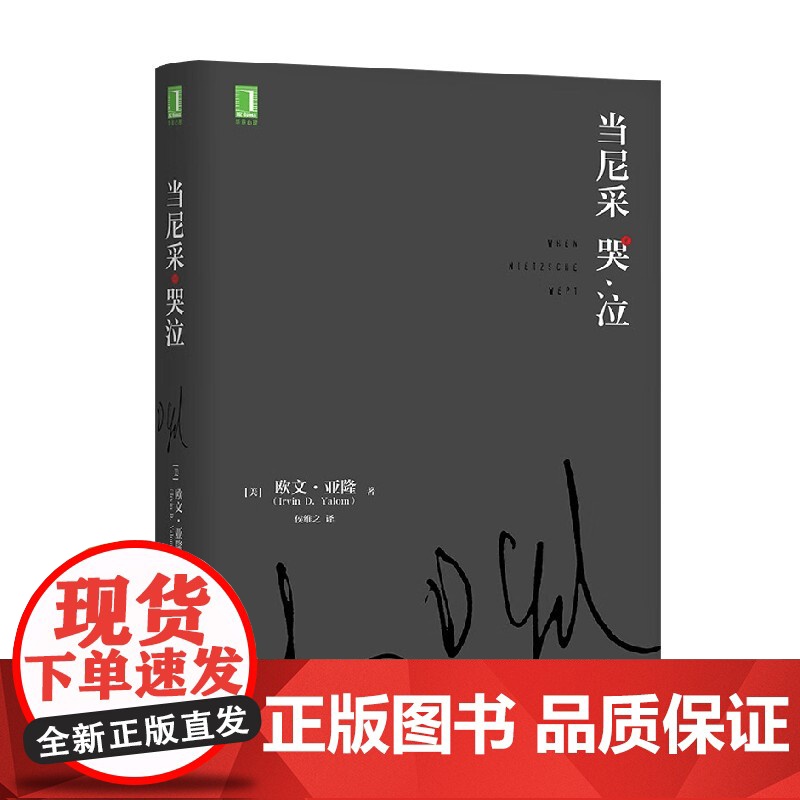 当尼采哭泣 欧文·D.亚隆 著 心理学高清大图