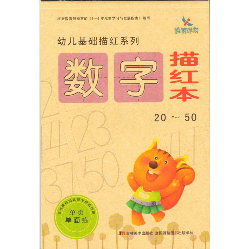 数字描红本(0-10) [正版]3册 新版幼儿基础描红系列 数字描红本(0-10) 10~20 20~50 3-6岁儿童