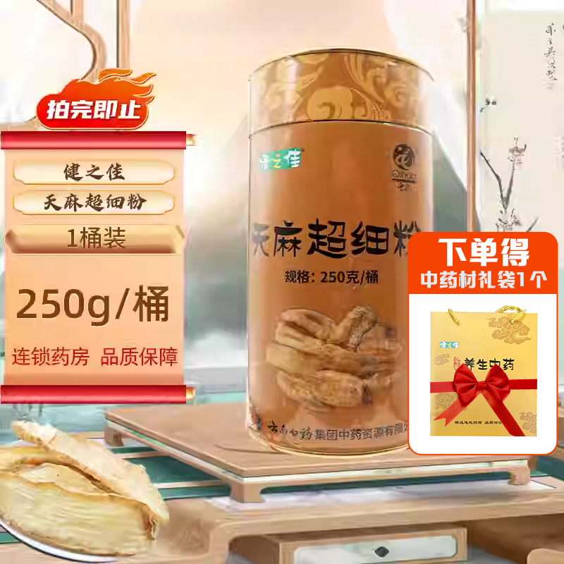 健之佳天麻超细粉250g/桶云南昭通天麻头痛眩晕肢体麻木破伤风