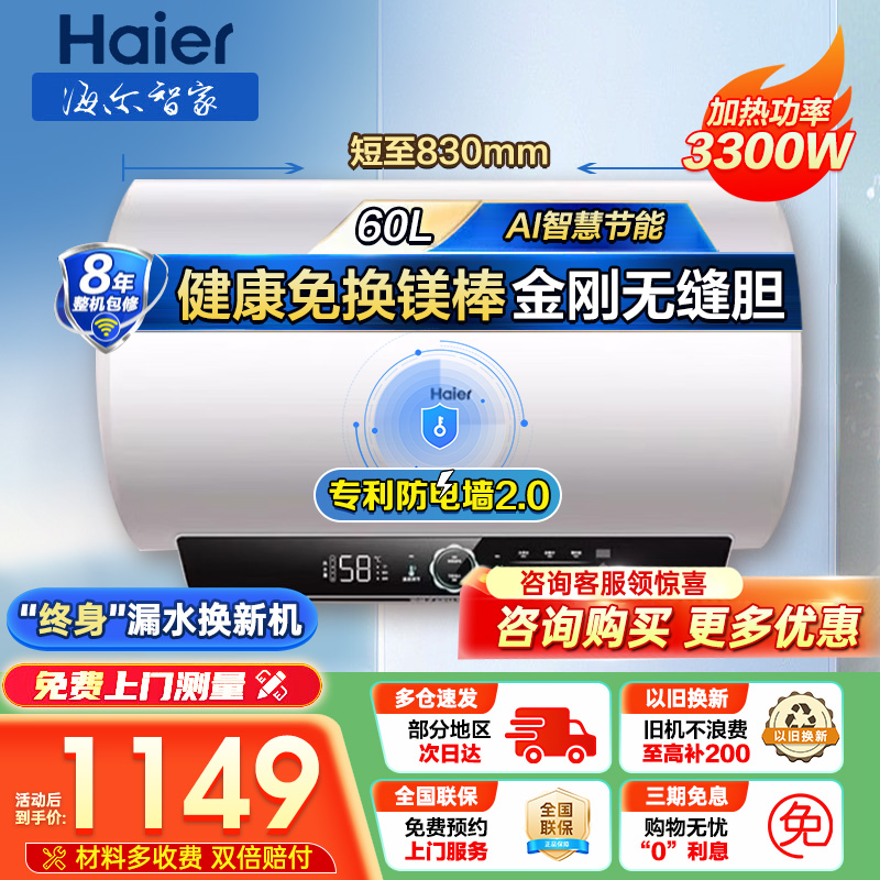 海尔(Haier)电热水器家用洗澡一级能效储水式智能电热水器速热大水量安全以旧换新MC7 60L 3300W