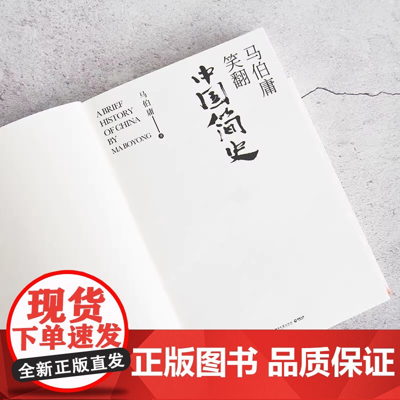 马伯庸笑翻中国简史 带你看清中国历朝德性 历史两千年中国通史 上起战国秦汉下至晚清民国 政权兴衰故事 中国通史书籍高清大图