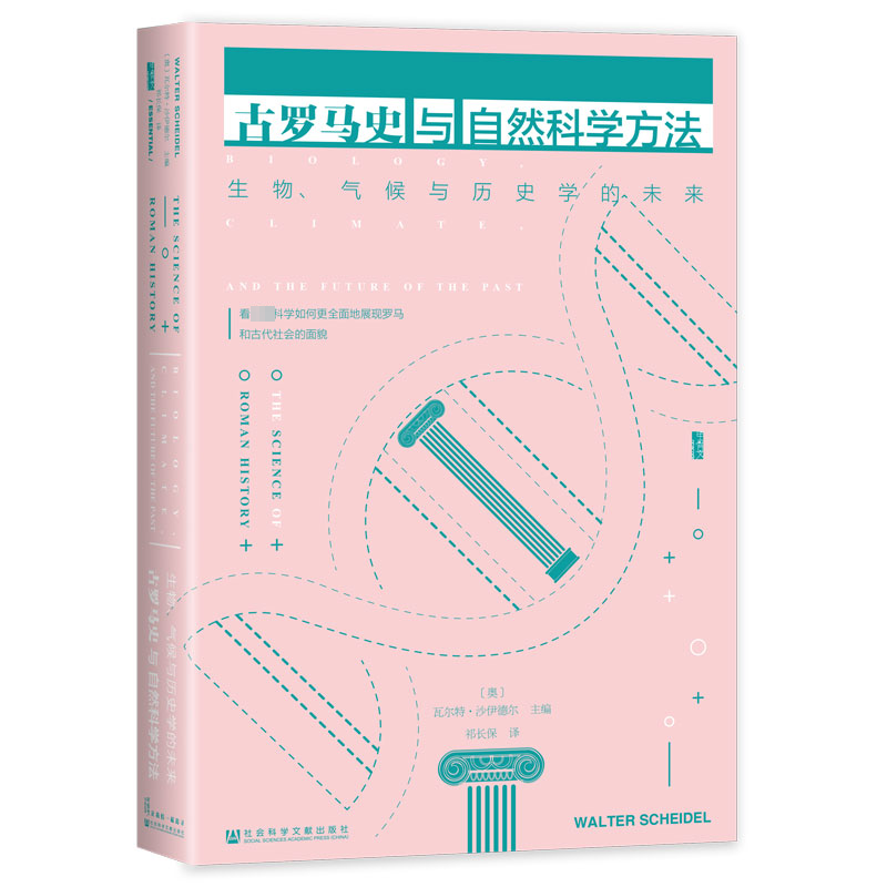 【M】古罗马史与自然科学方法 生物、气候与历史学的未来-9787522827605