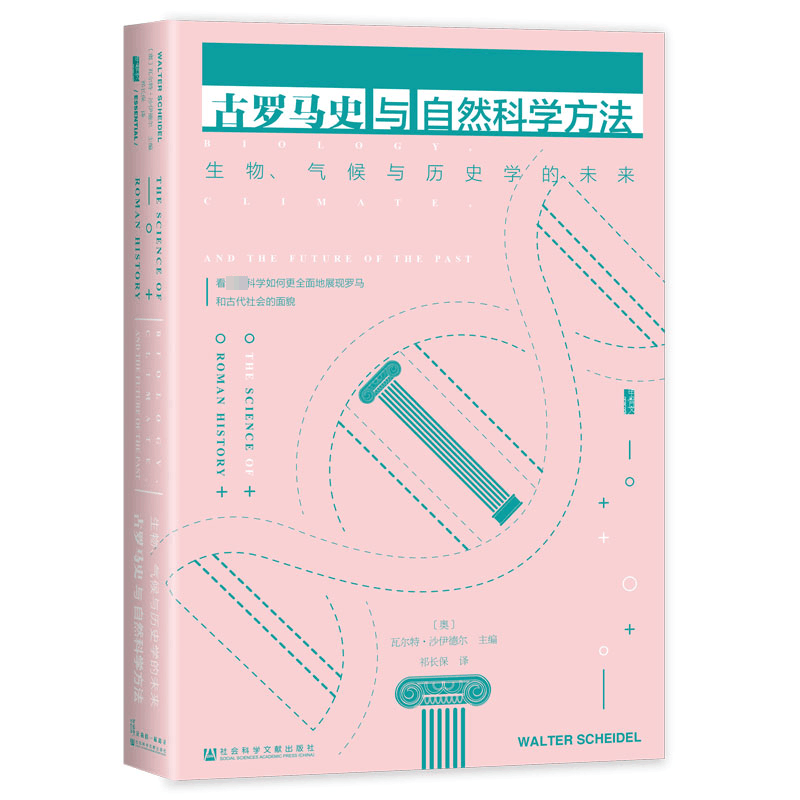 [M]古罗马史与自然科学方法 生物、气候与历史学的未来-9787522827605图片