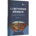 红土镍矿中铁和硅的高附加值应用