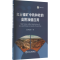 [M]红土镍矿中铁和硅的高附加值应用-9787502494940