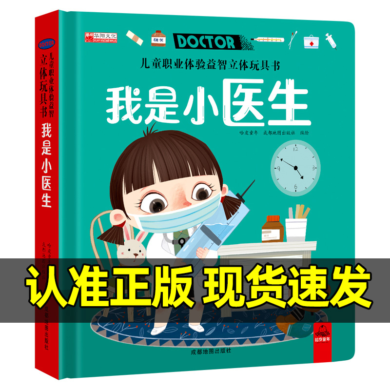 4本[小警察+消防员+小医生+小厨师] [正版]立体翻翻推拉书儿童职业体验立体玩具书我是小小消防员我是小警察医生硬壳绘本高清大图
