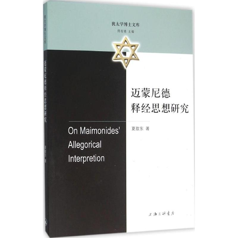 正版新书】迈蒙尼德释经思想研究夏歆东9787542654021