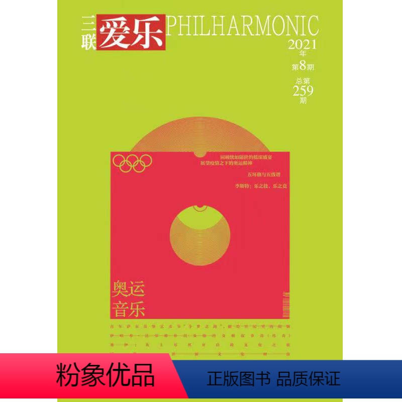 【正版】爱乐2021年第8期 三联生活周刊三联书店出品