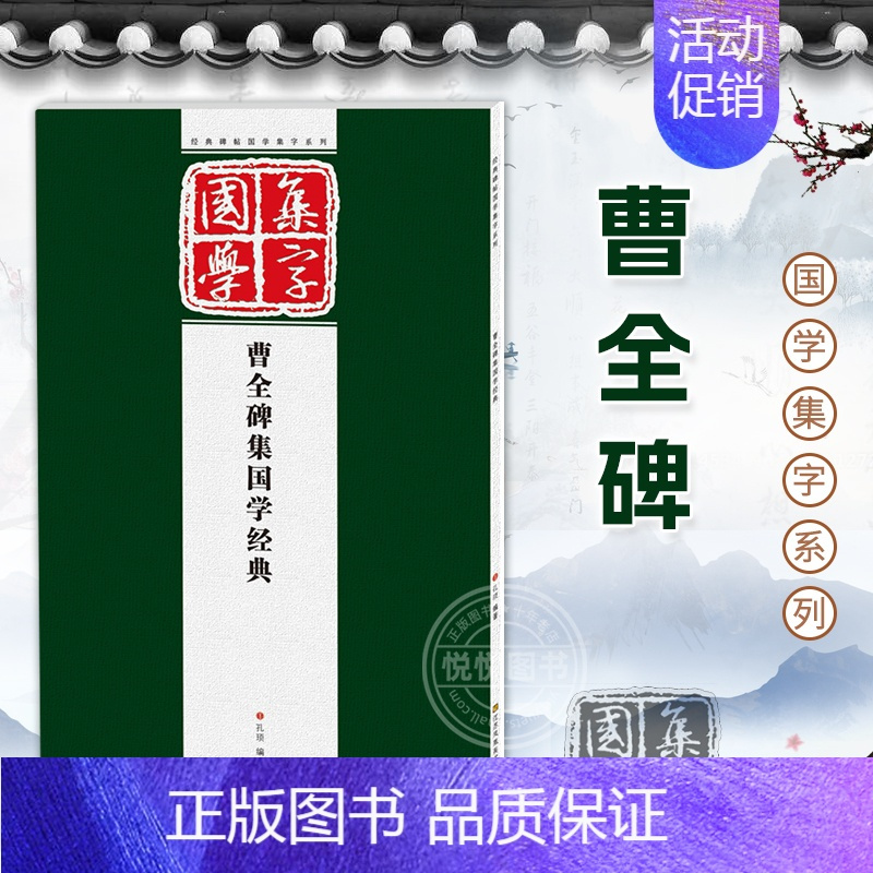 [正版] 曹全碑 经典碑帖国学集字系列 汉隶曹全碑集国学经典 隶书毛笔对联 条幅题词成语集字创作 古诗词题词 临摹毛