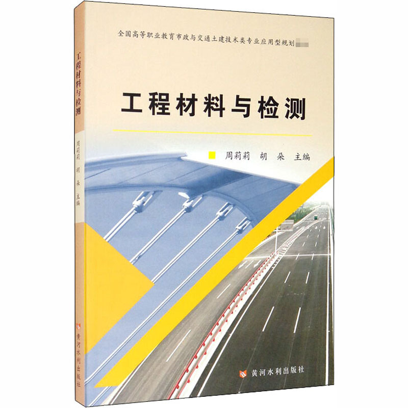 醉染图书工程材料与检测9787550925939