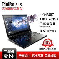 联想ThinkPad P15 2020款 15.6英寸设计师本移动工作站笔记本电脑(十代i7-10750H 32G内存 4TB固态硬盘 T1000 4G独显)升级款