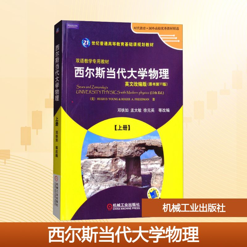 正版新书]西尔斯当代大学物理 上册 英文改编版(原书第11版)(美)高清大图