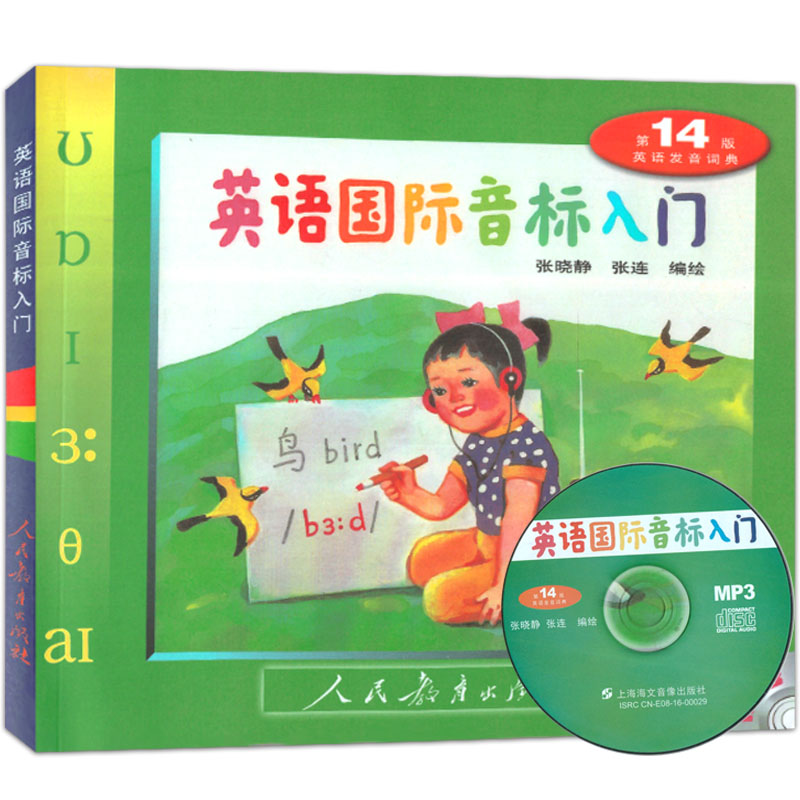 [友一个正版]小学英语国际音标入门 第14版 MP3光盘版 自学音标人教版 小学生英语发音英文音标口语少儿英语音标班培高清大图