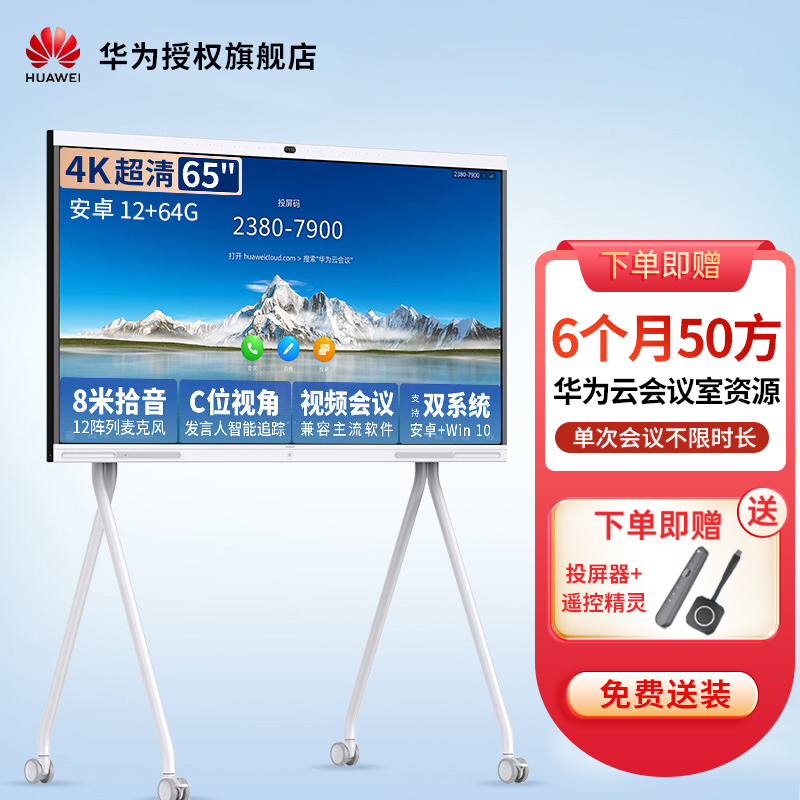 华为会议平板企业办公宝视频会议智能电视触摸电子白板IdeaHub Pro 65吋 安卓+移动支架[12+64G 语音追踪