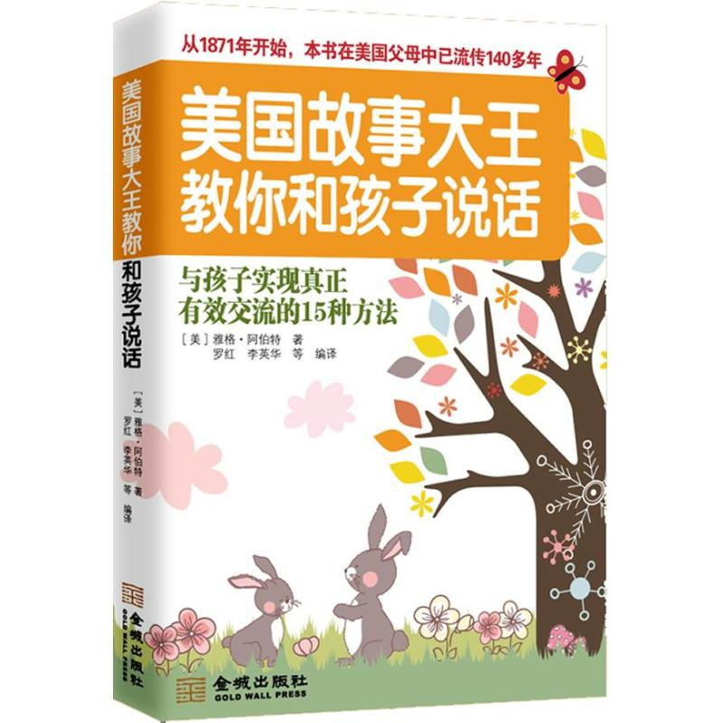 正版新书】美国故事大王教你和孩子说话(美)阿伯特9787515504018