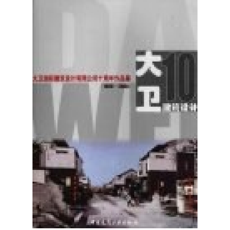 正版新书]大卫国际建筑设计有限公司十周年作品集《大卫国际建筑高清大图