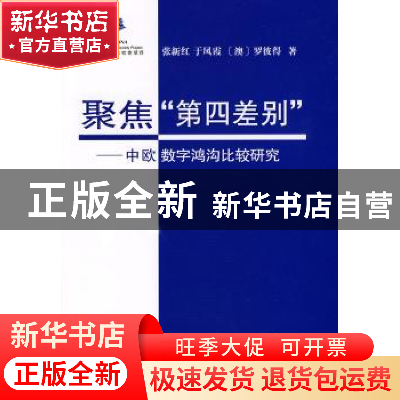 正版 聚焦“第四差别”:中欧数字鸿沟比较研究 张新红,于凤霞,[