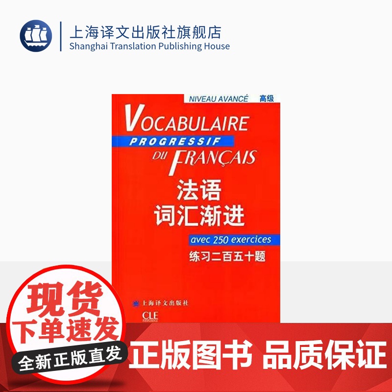 法语词汇渐进 高级 练习二百五十题 法语渐进系列 编者曹德明 法语教学配套教材 法语学生学习用书 上海译文 出版 正版高清大图