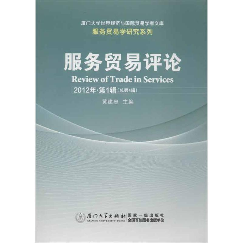 正版新书】服务贸易评论(2012年第1辑)黄建忠 编9787561544532