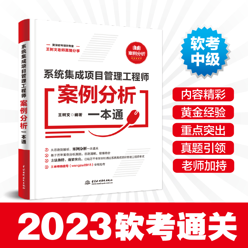 正版新书]系统集成项目管理工程师案例分析一本通王树文97875226高清大图