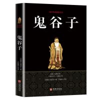 塔木德正版原著中文版原版思考致富鬼谷子拿破仑希尔书籍书 鬼谷子