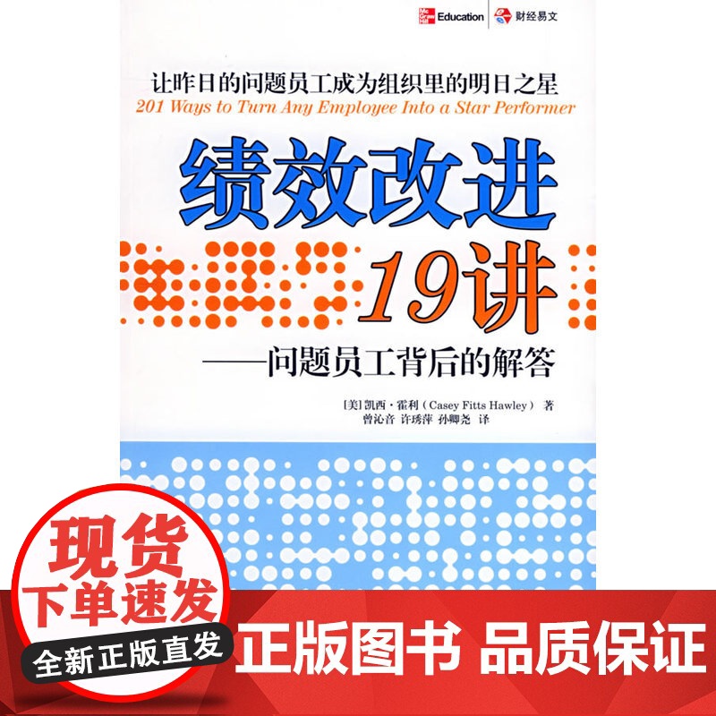 绩效改进19讲——问题员工背后的解答 霍利 中国财经出版社 正版书籍高清大图