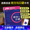 中考 英语听力与口语 初中通用 【正版】2024新版 Fit沸腾英语789年级中考听力与口语分层突破剖析五年考点精选新鲜