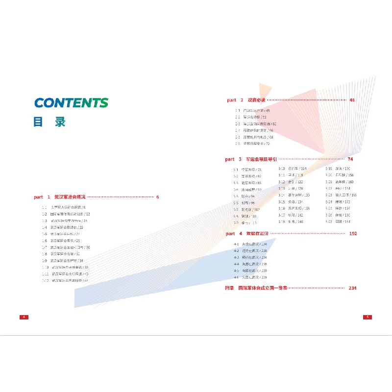 醉染图书与军运同行——武汉军运会观赛指南9787570607075高清大图