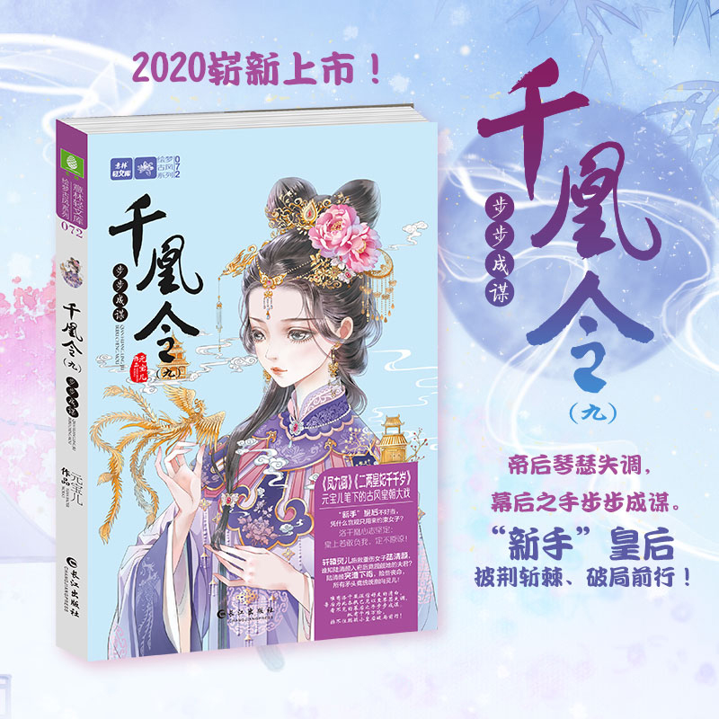 [正版] 千凰令(九)步步成谋 元宝儿/著 小小姐古风系列青春校园小说书二两皇妃千千岁凤九卿9姐妹篇励志成长 千高清大图