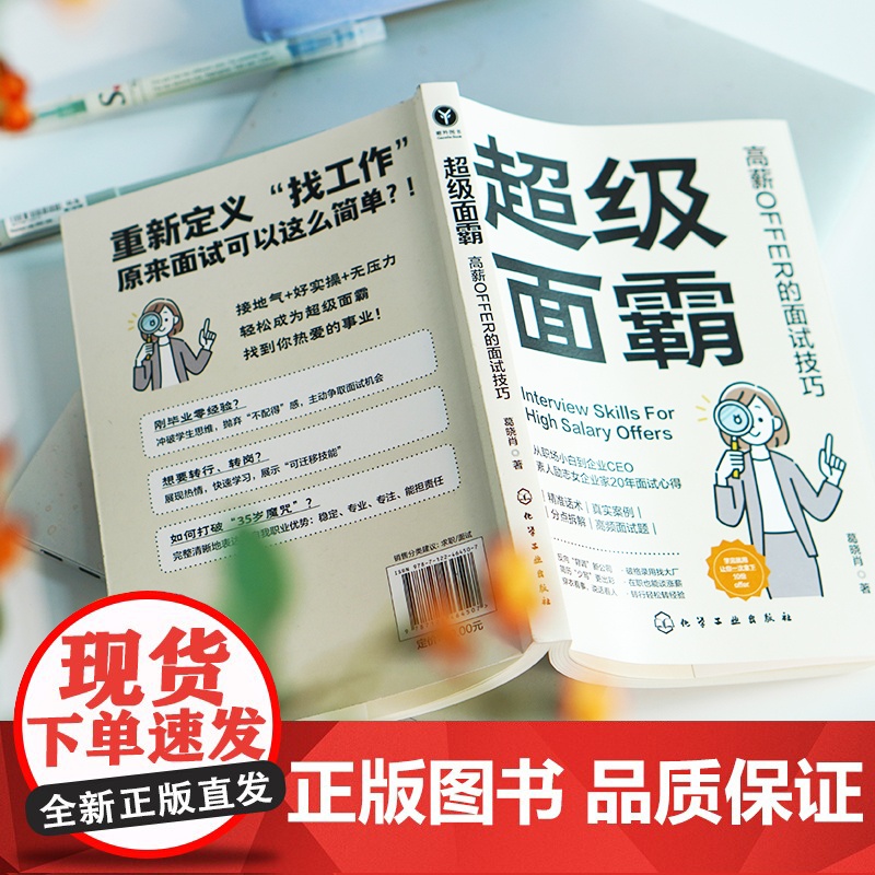 超级面霸 高薪OFFER的面试技巧 一本快速斩获高薪OFFER的面试秘籍 面试技巧书籍 面试刁钻问题解答技巧 新手小白面高清大图