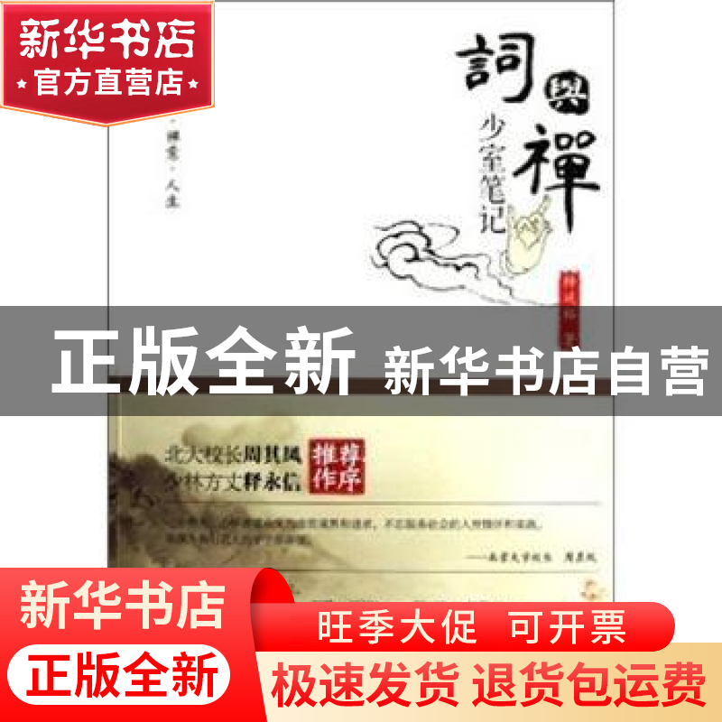 正版 词与禅:少室笔记 释延裕著 九州出版社 97875108高清大图