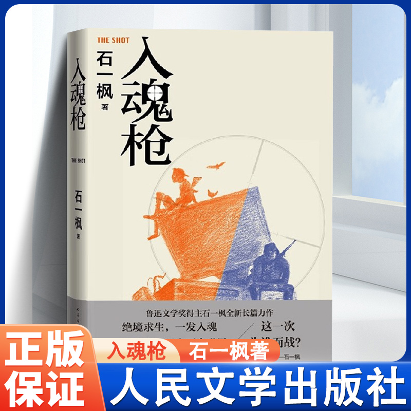 [正版]入魂枪 石一枫著 电子竞技游戏逆境反转成长超级玩家鲁迅文学奖得主石一枫全新长篇力作高清大图