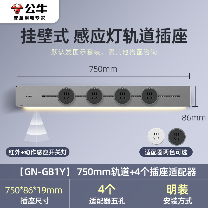 [明星同款]bull公牛轨道插座家用带感应灯明装壁挂式暗装开槽式移动