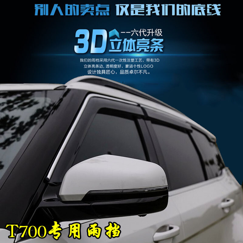 众泰T700雨挡车窗亮条雨挡众泰T700晴雨挡遮雨板改装专用车窗雨眉