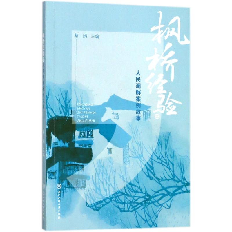 醉染图书枫桥经验之人民调解案例故事9787517826477高清大图