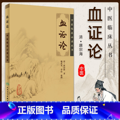 血证论 [正版] 血证论中医临床必读丛书清唐容川唐宗海人民卫生出版社唐容川医学全书之一他还著有中西医汇通医经精义本草问答