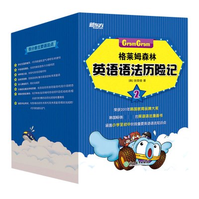[醉染正版]格莱姆森林英语语法历险记2全套8册英语语法探险漫画儿童英语书籍