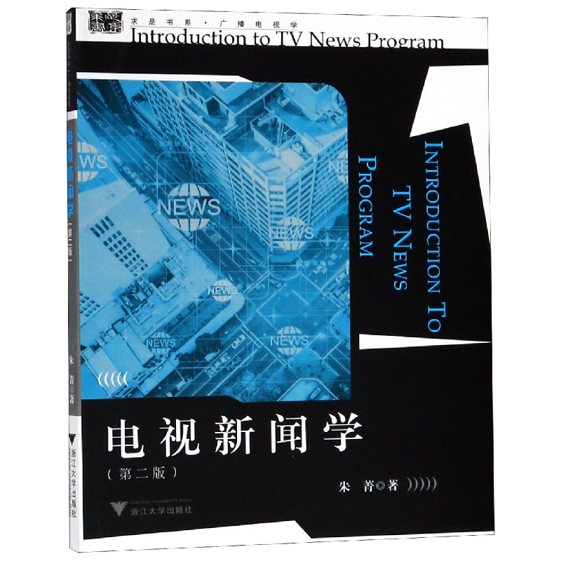 正版新书】电视新闻学(第2版)朱菁9787308026437