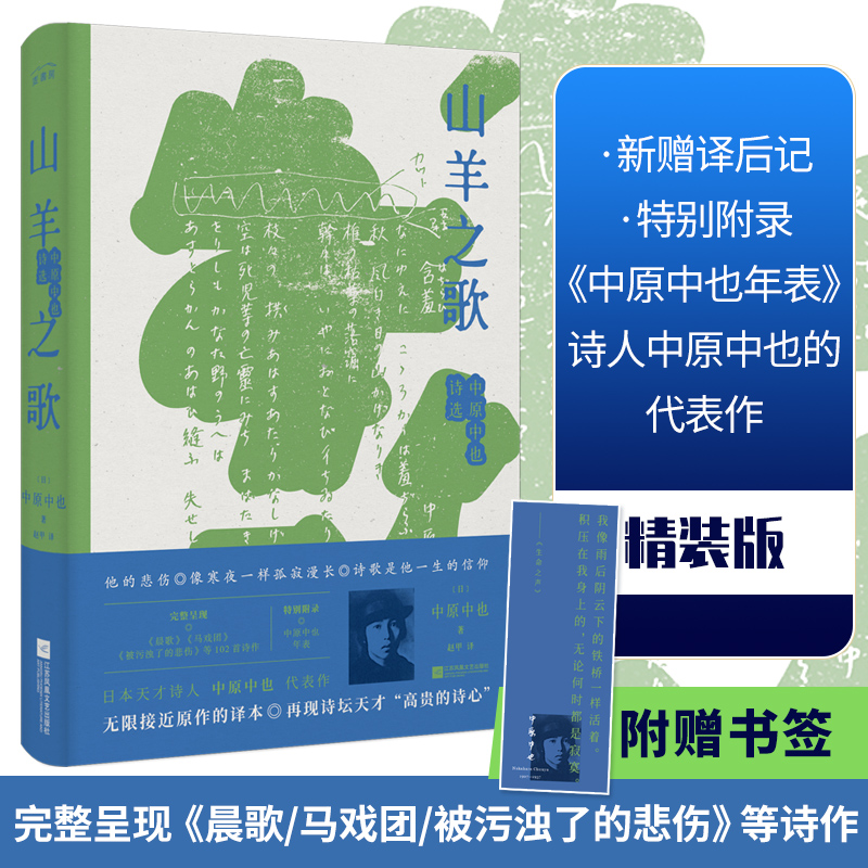 醉染图书山羊之歌:中原中也诗选9787559463876高清大图