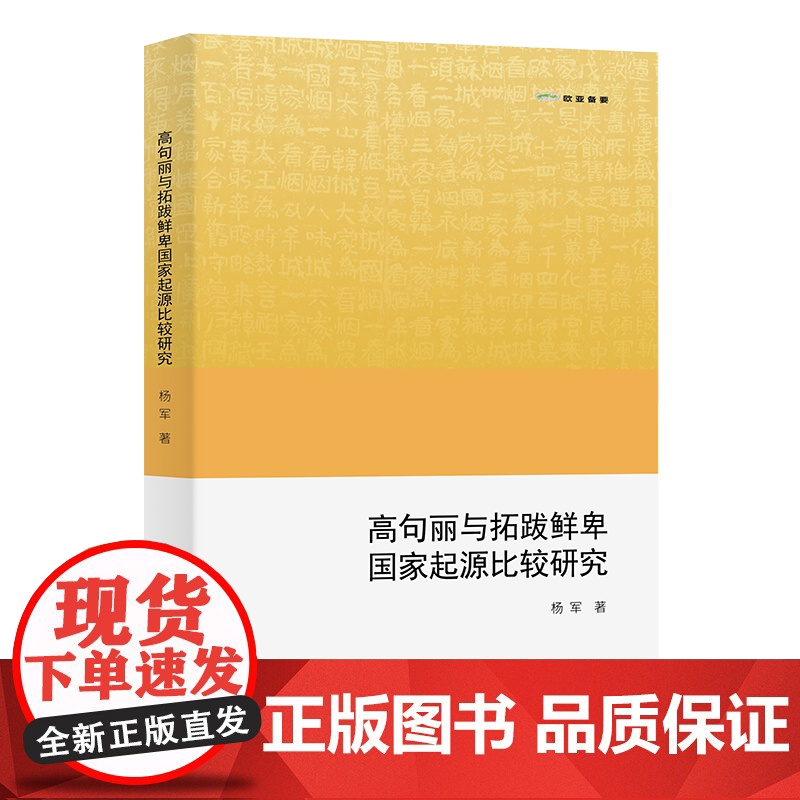 高句丽与拓跋鲜卑国家起源比较研究 欧亚备要 杨军 著 商务印书馆高清大图