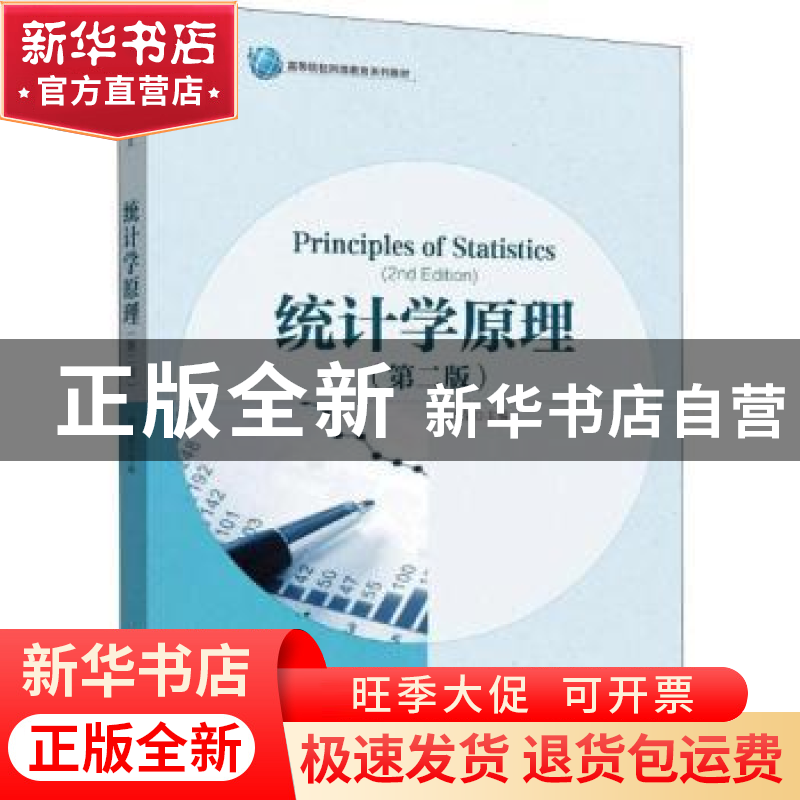 正版 统计学原理 刘桂荣 华东理工大学出版社 9787562858430 书籍高清大图