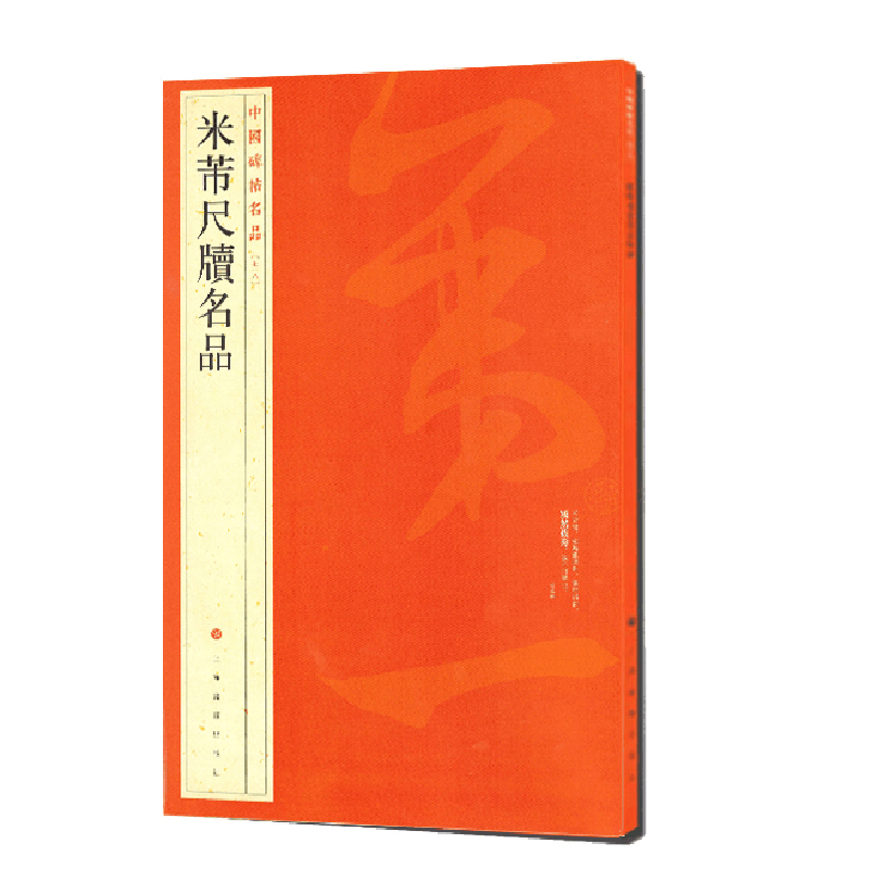 醉染图书78米芾尺牍名品9787547904145图片